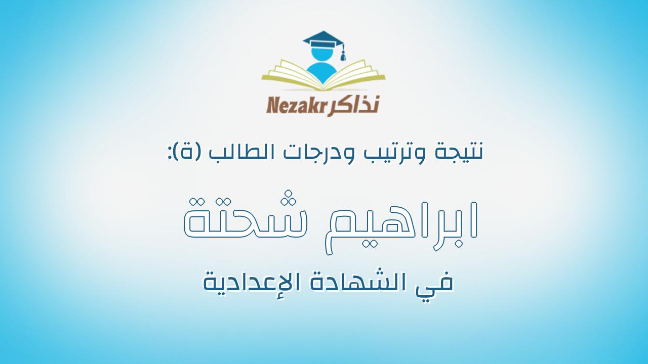 ابراهيم شحتة ابراهيم عبدالحليم يوسف