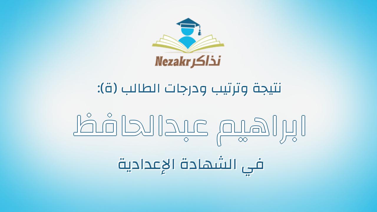 ابراهيم عبدالحافظ عمران يونس عبدالحافظ