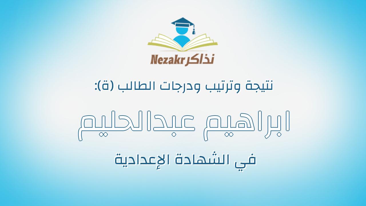 ابراهيم عبدالحليم ابراهيم محمد
