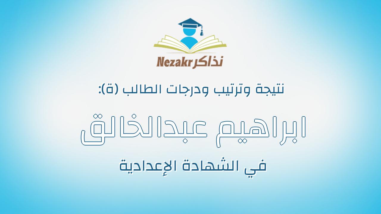 ابراهيم عبدالخالق ابراهيم سليمان