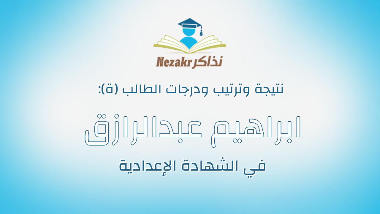 ابراهيم عبدالرازق ابراهيم محمد