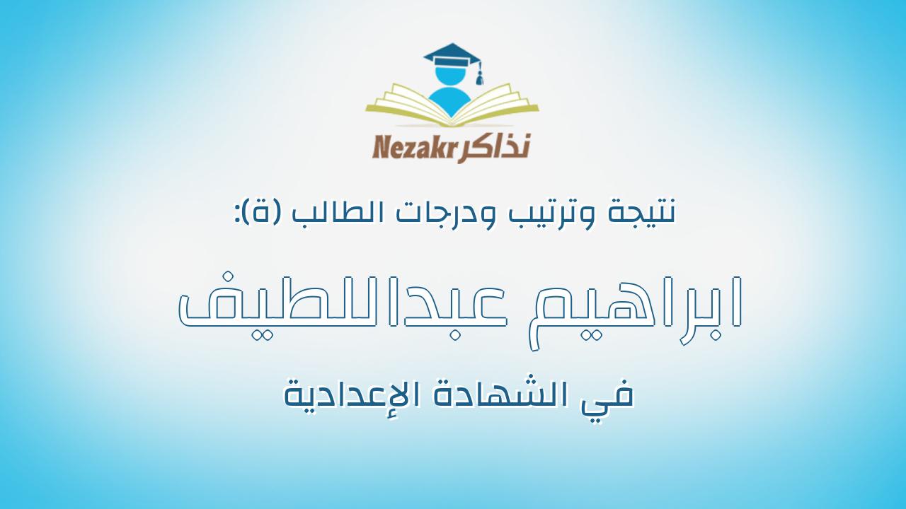 ابراهيم عبداللطيف ابراهيم محمد عبداللطيف