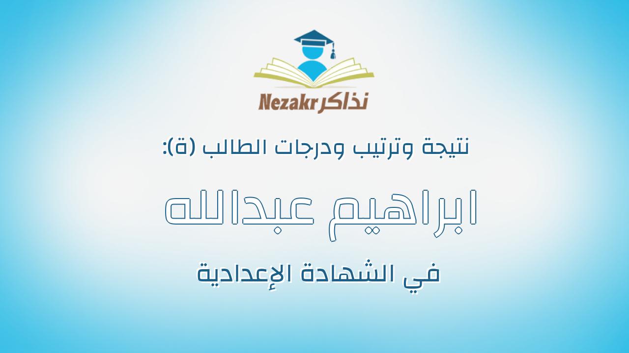 ابراهيم عبدالله جابر ابراهيم