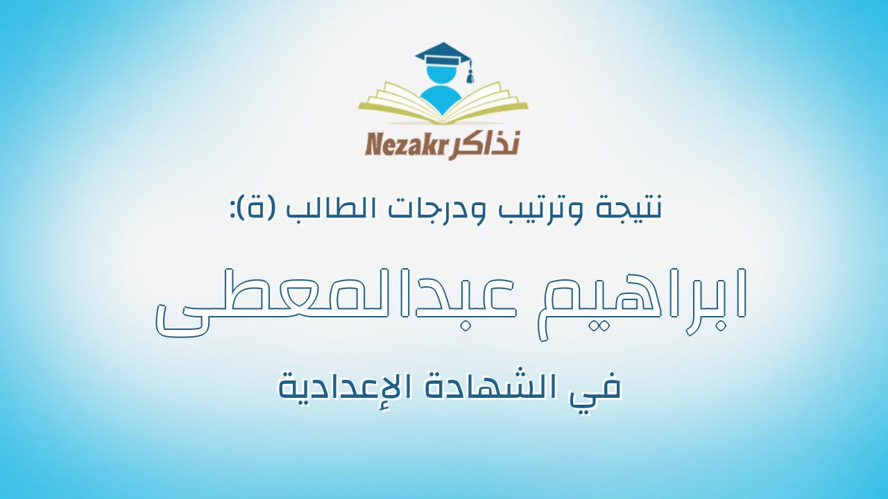 ابراهيم عبدالمعطى مبروك عبدربه قابيل