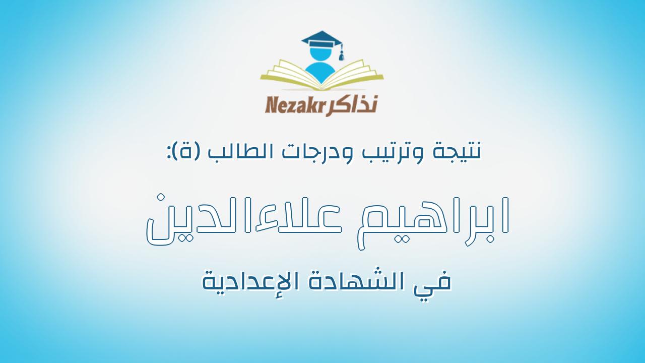 ابراهيم علاءالدين محمود ابراهيم حنبل