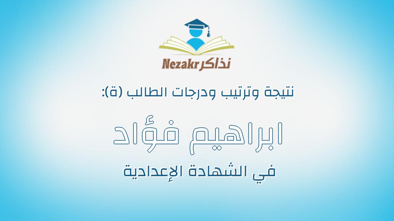 ابراهيم فؤاد فوزى شعلان
