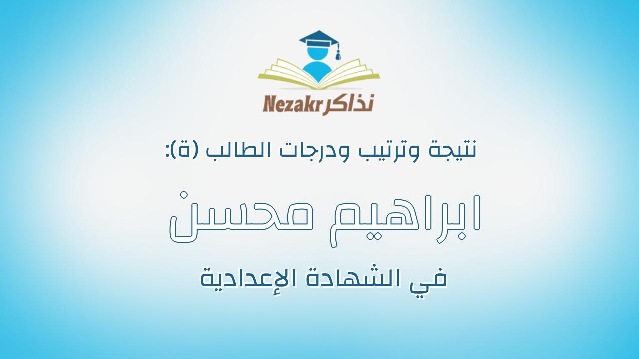 ابراهيم محسن محمد نبيه نصار