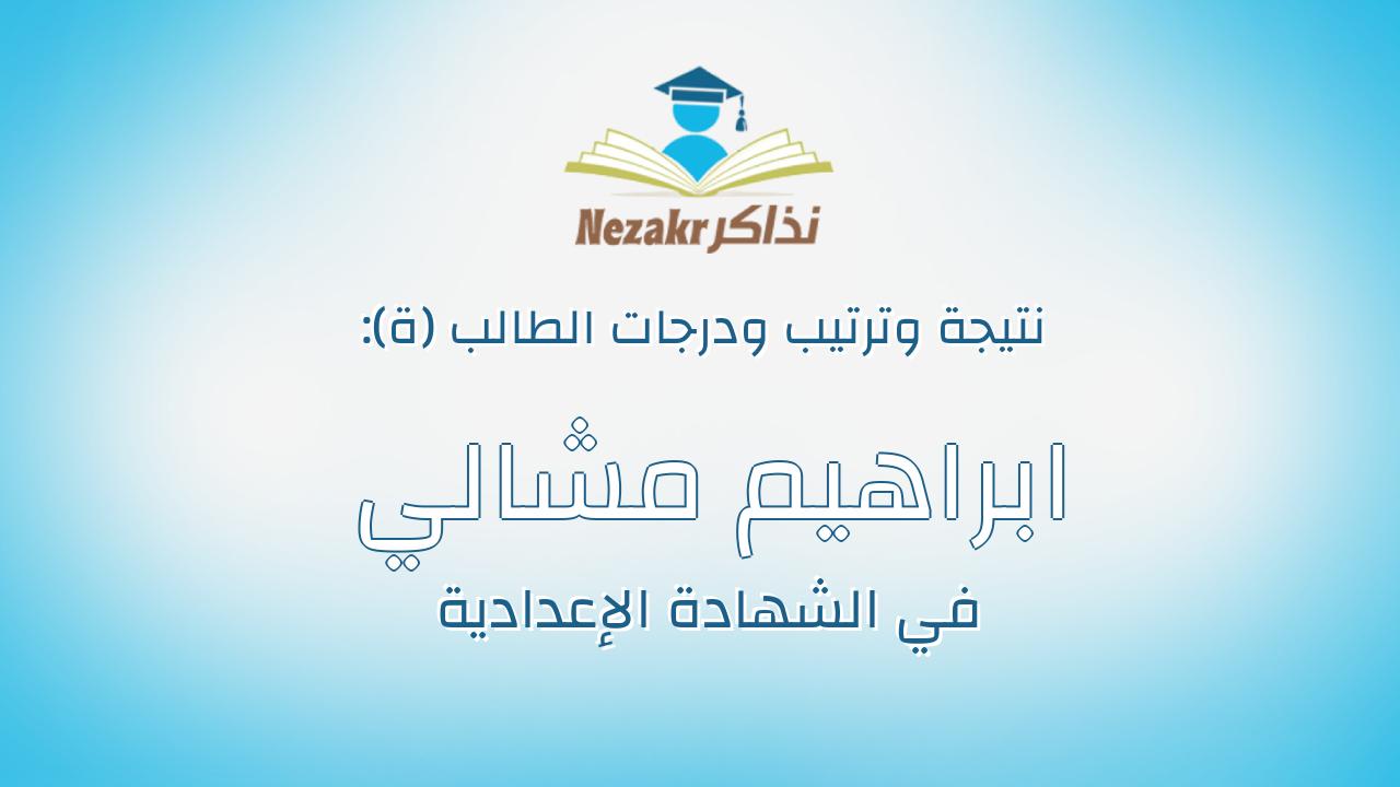 ابراهيم مشالي محمد ابراهيم