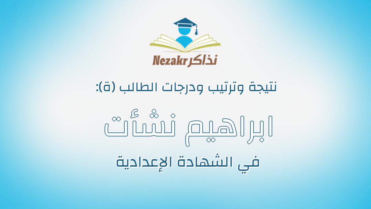 ابراهيم نشأت ابراهيم عبدالمطلب شاهين