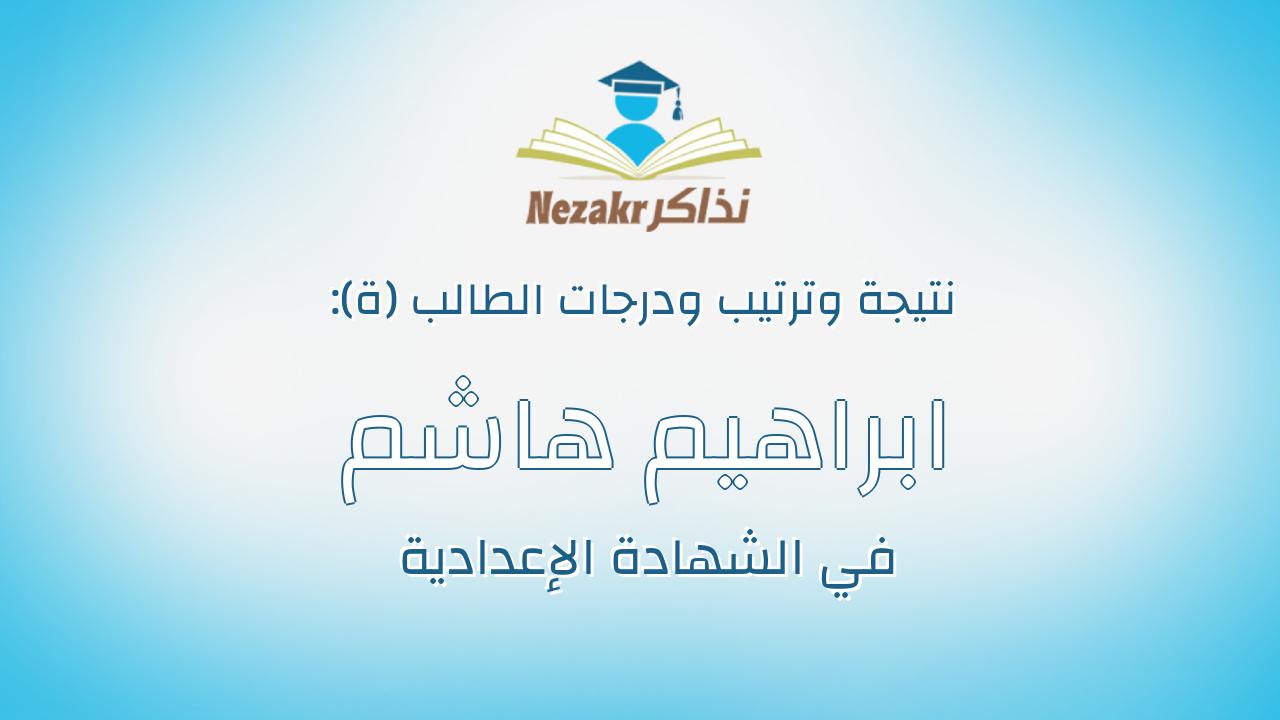 ابراهيم هاشم دسوقى على