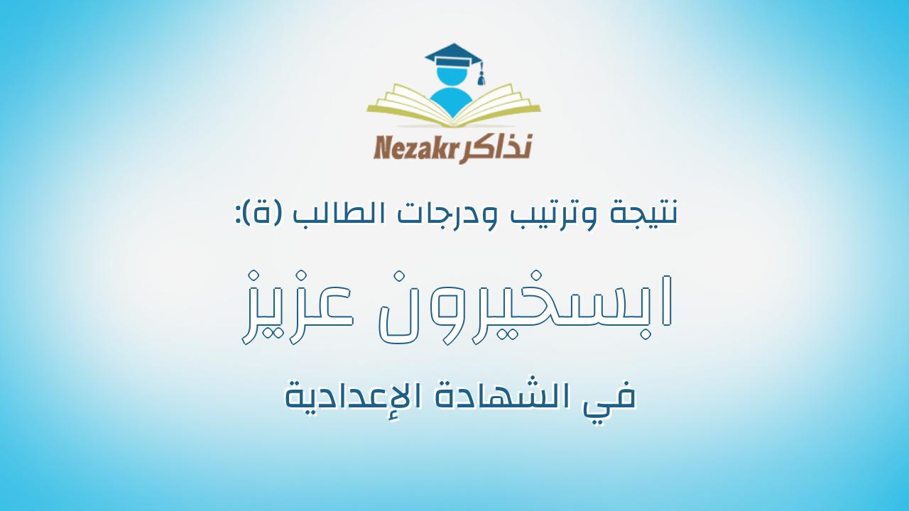 ابسخيرون عزيز توفيق عياد