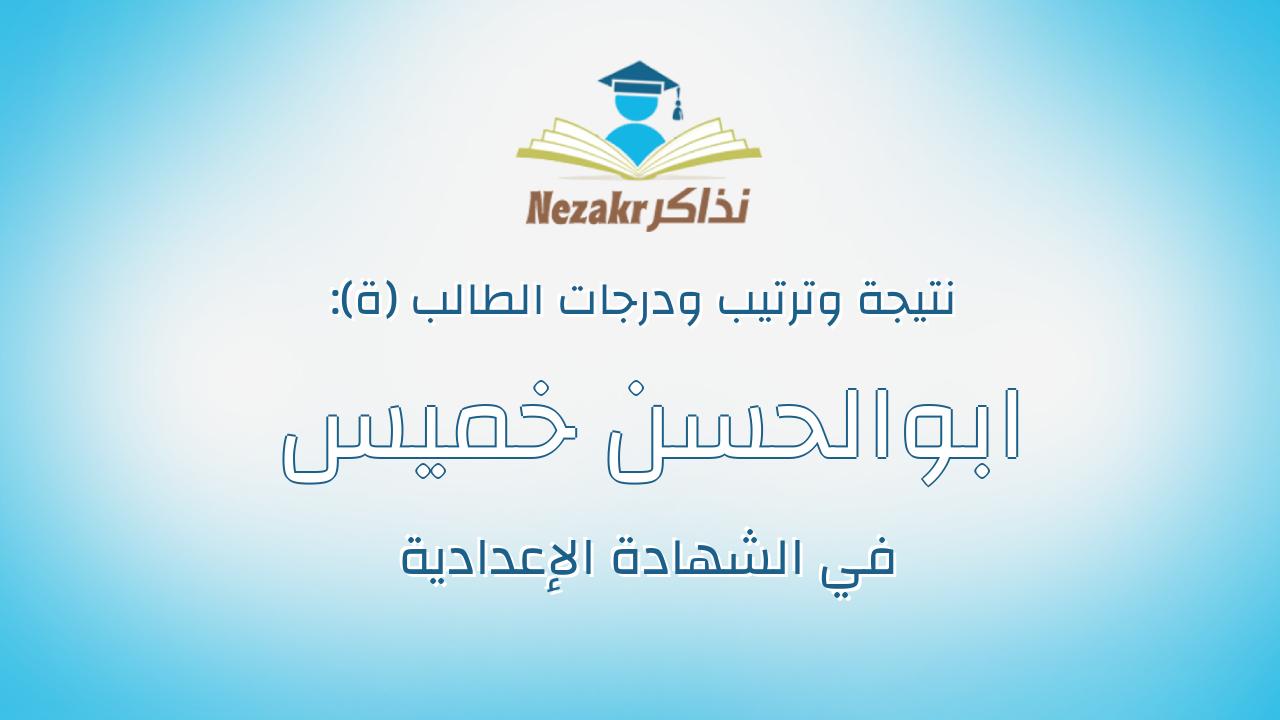 ابوالحسن خميس على مكى على