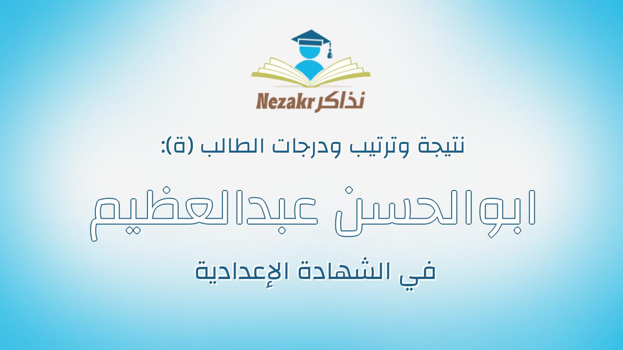 ابوالحسن عبدالعظيم احمد محمد