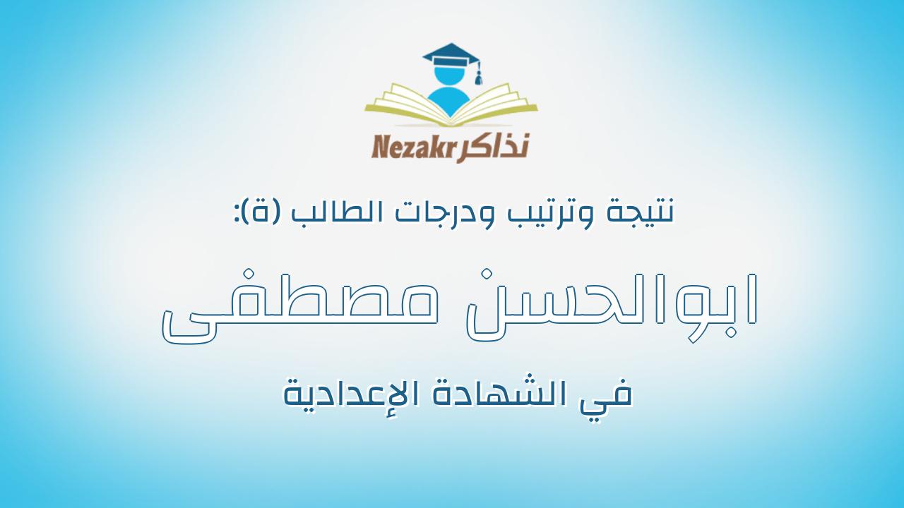 ابوالحسن مصطفى عبداللاه عبدالرحيم