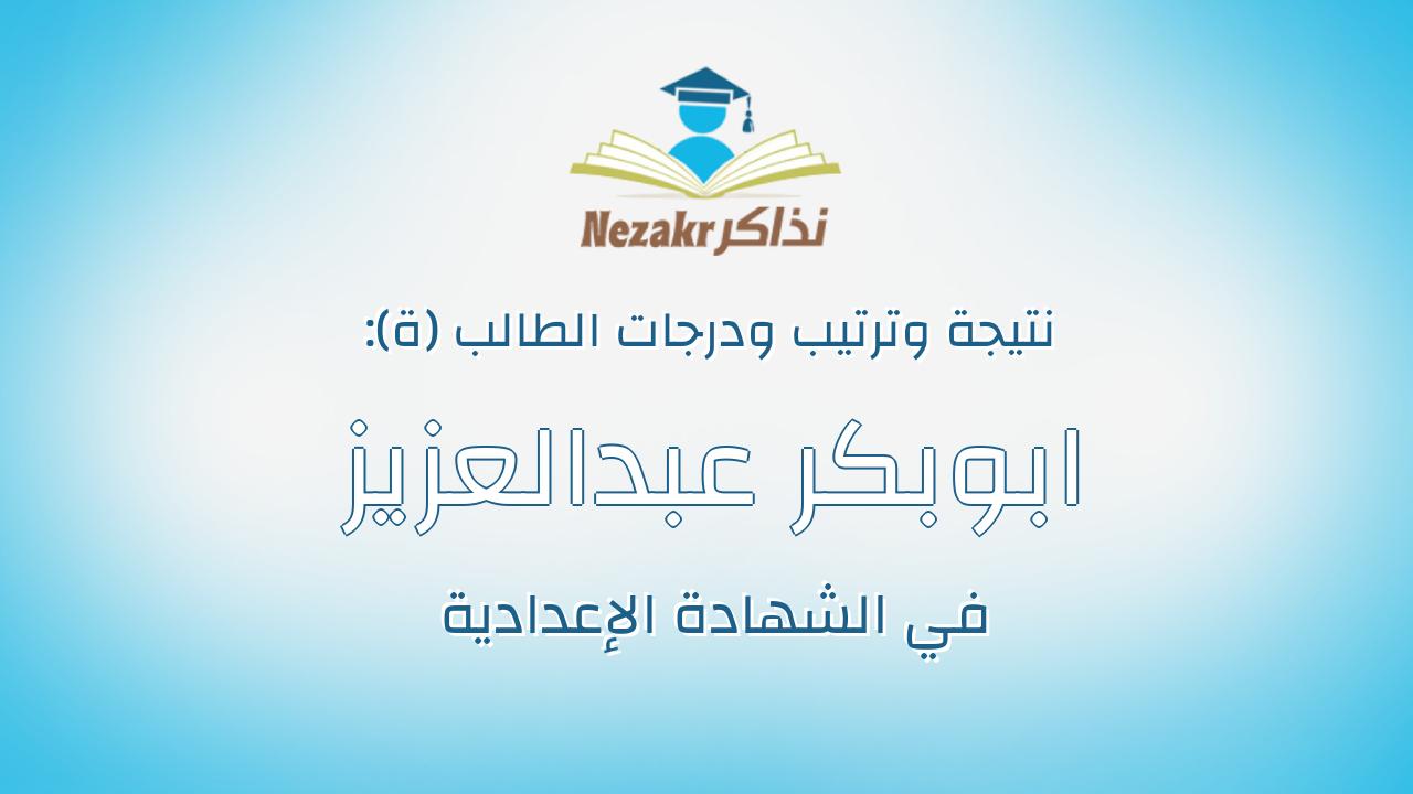 ابوبكر عبدالعزيز عبدالقادر عبدالعزيز
