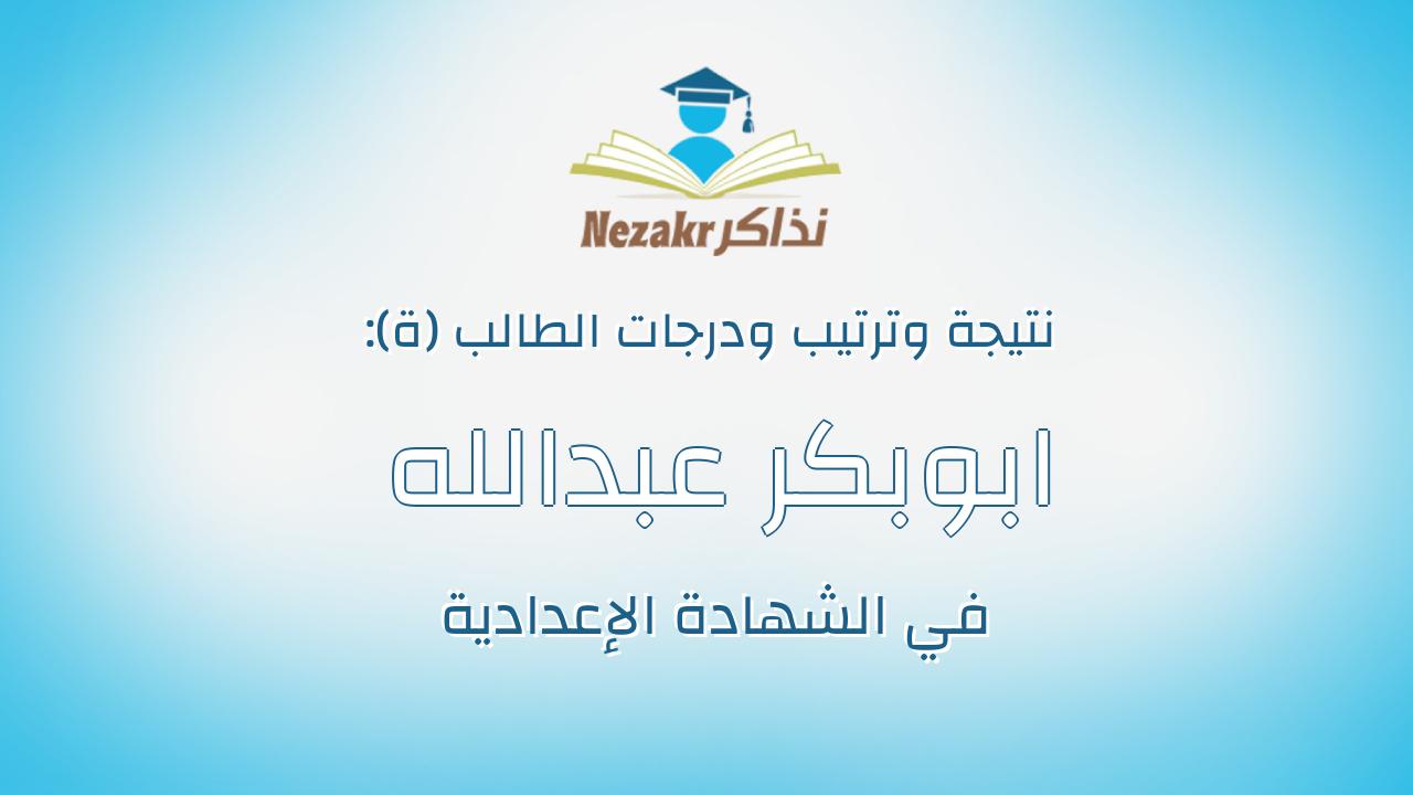 ابوبكر عبدالله نصيب موسي