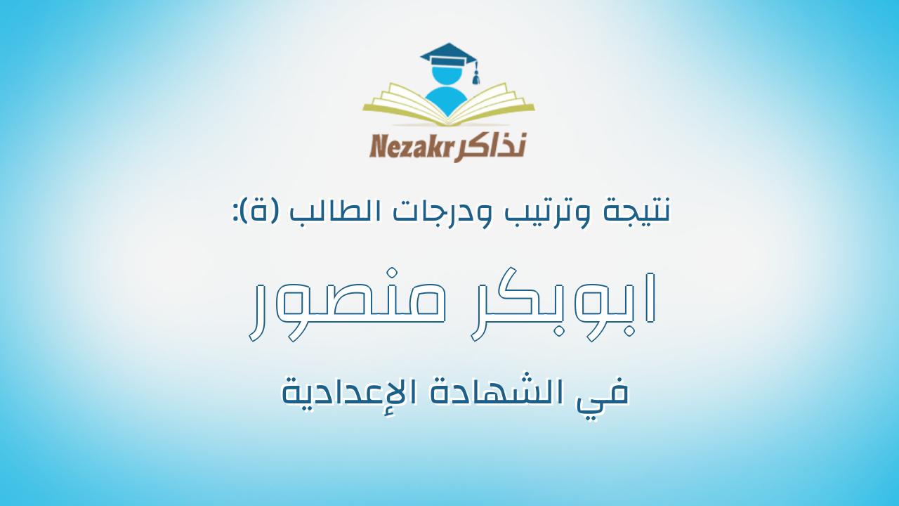 ابوبكر منصور عبدالحميد على احمد