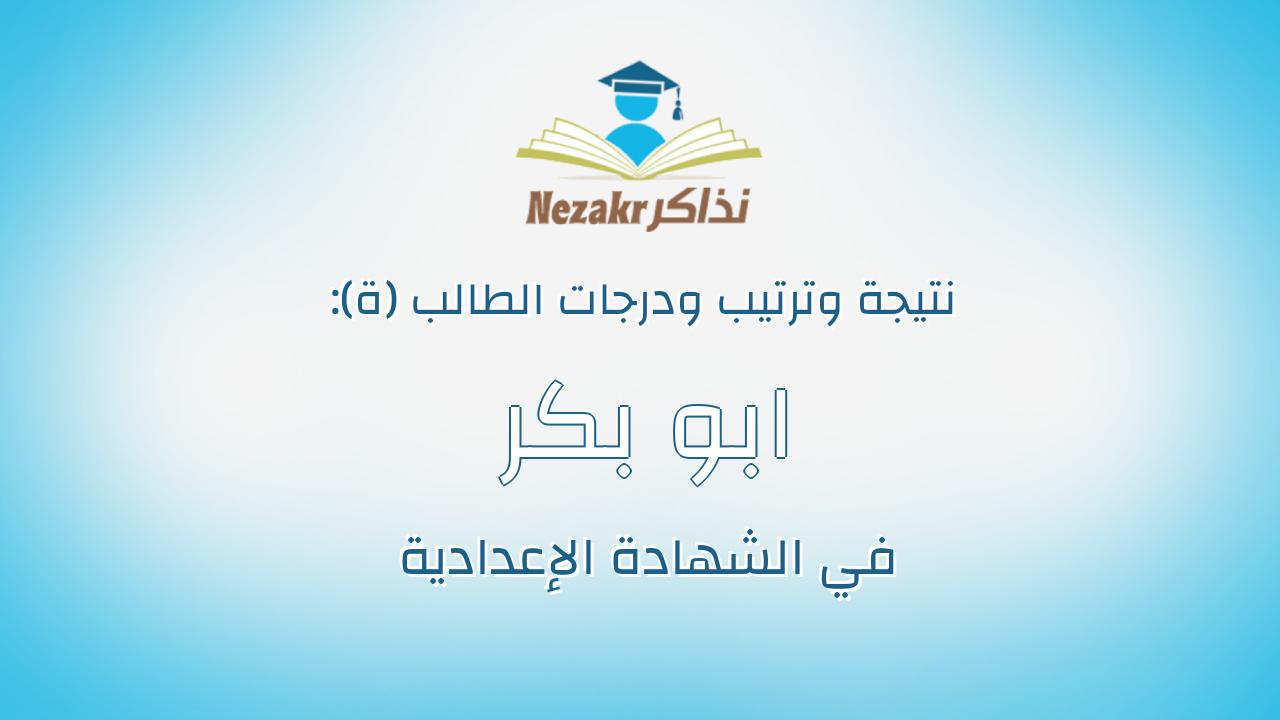 ابو بكر الصديق وائل ابو بكر الصديق رفاعى ابراهيم