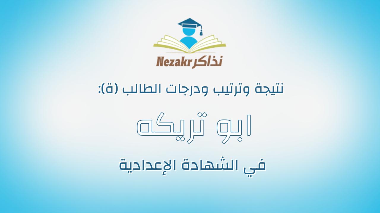 ابو تريكه عاطف ابراهيم بخيت