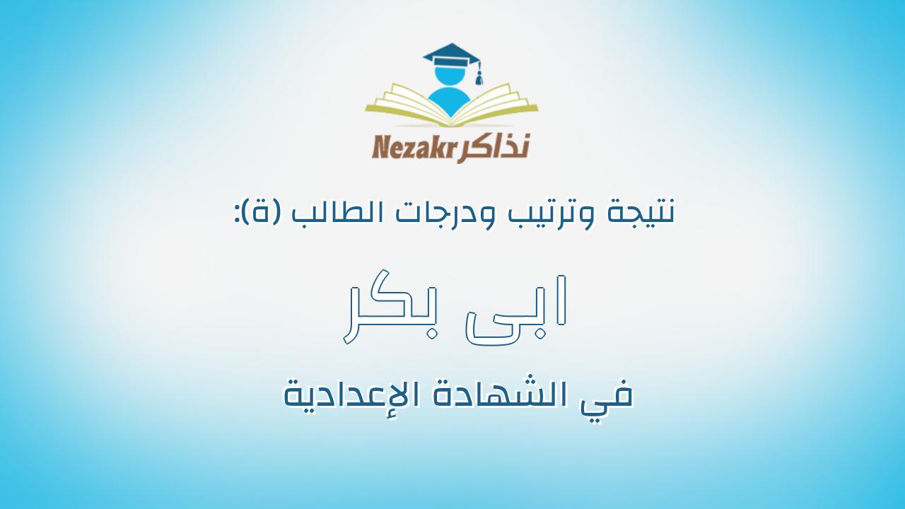 ابى بكر محمد العربى الغريب محمد