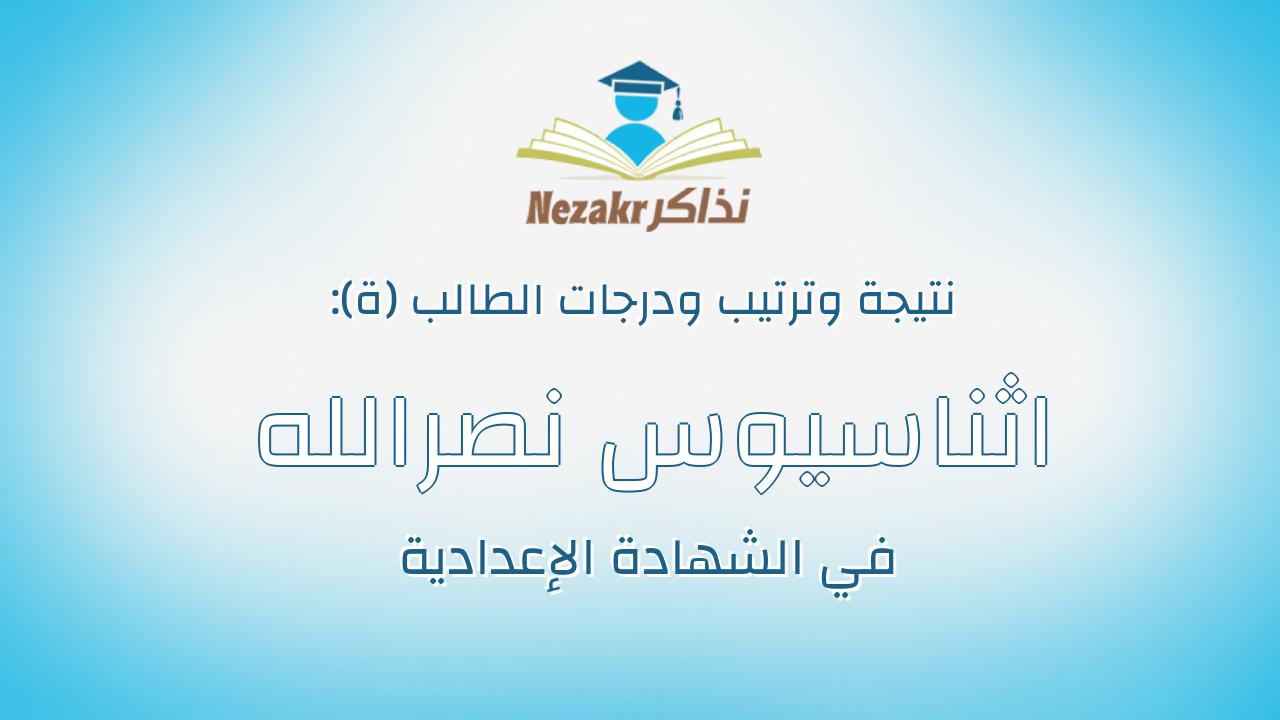 اثناسيوس نصرالله نصر نصرالله