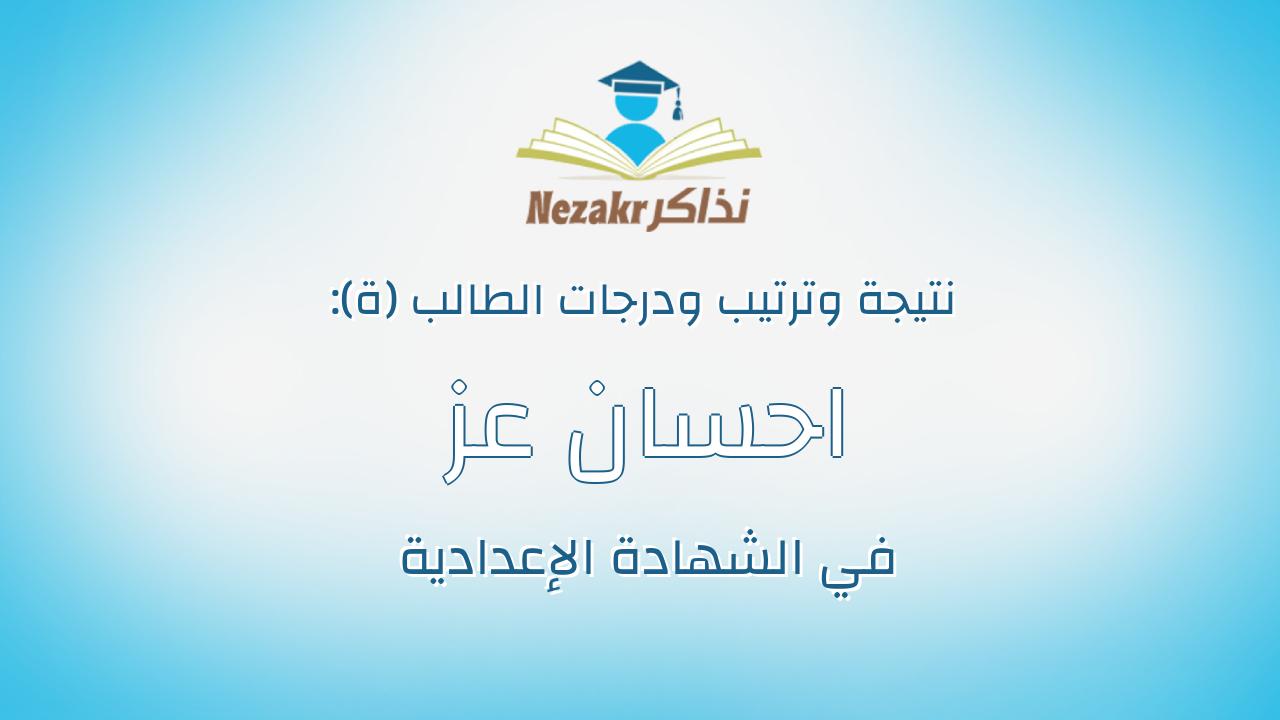 احسان عز عبدالموجود احمد