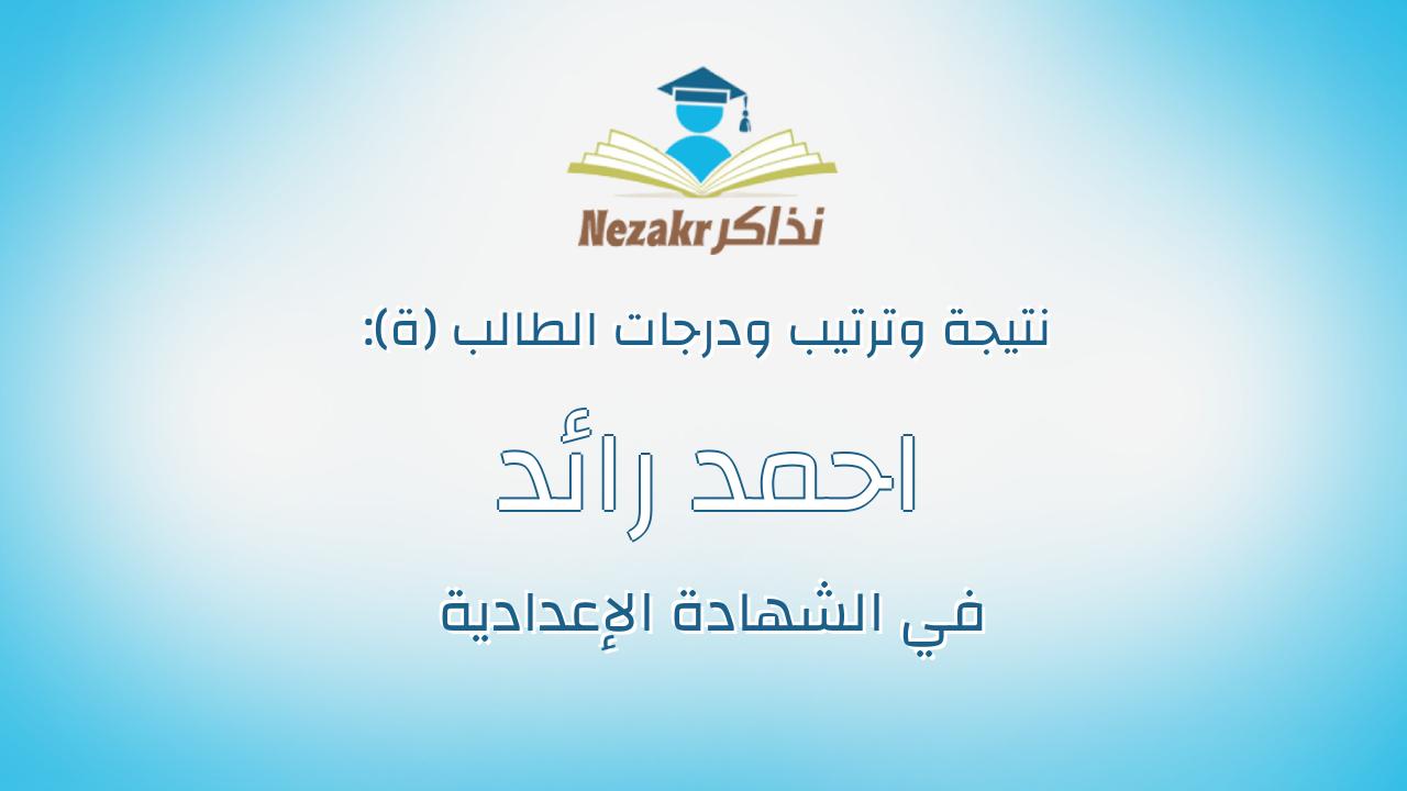 احمد رائد صالح فارس صيام