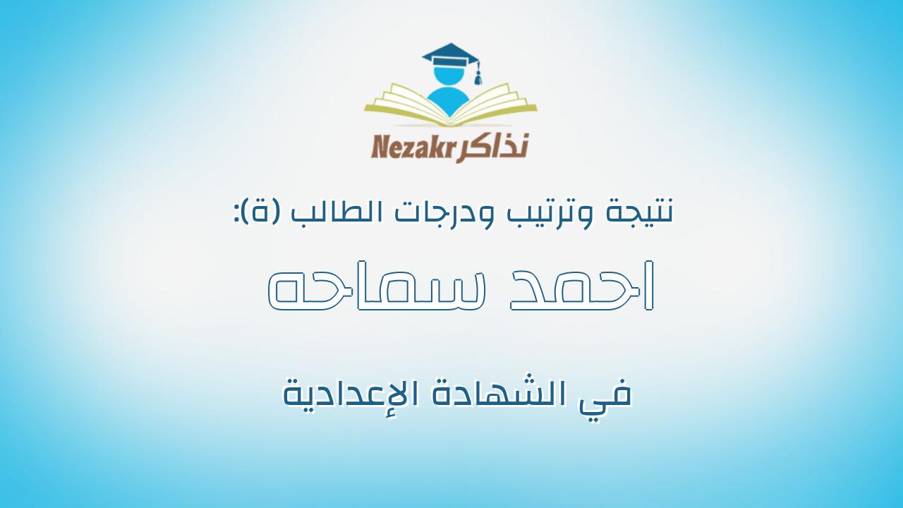 احمد سماحه احمد احمد طه