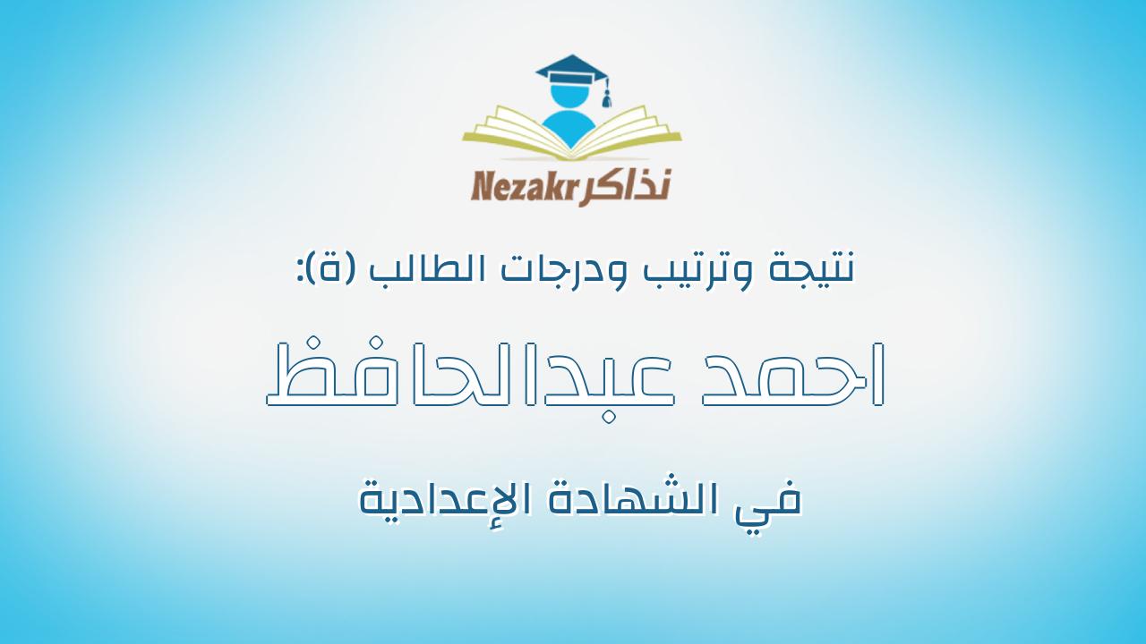 احمد عبدالحافظ جلال عبدالعال
