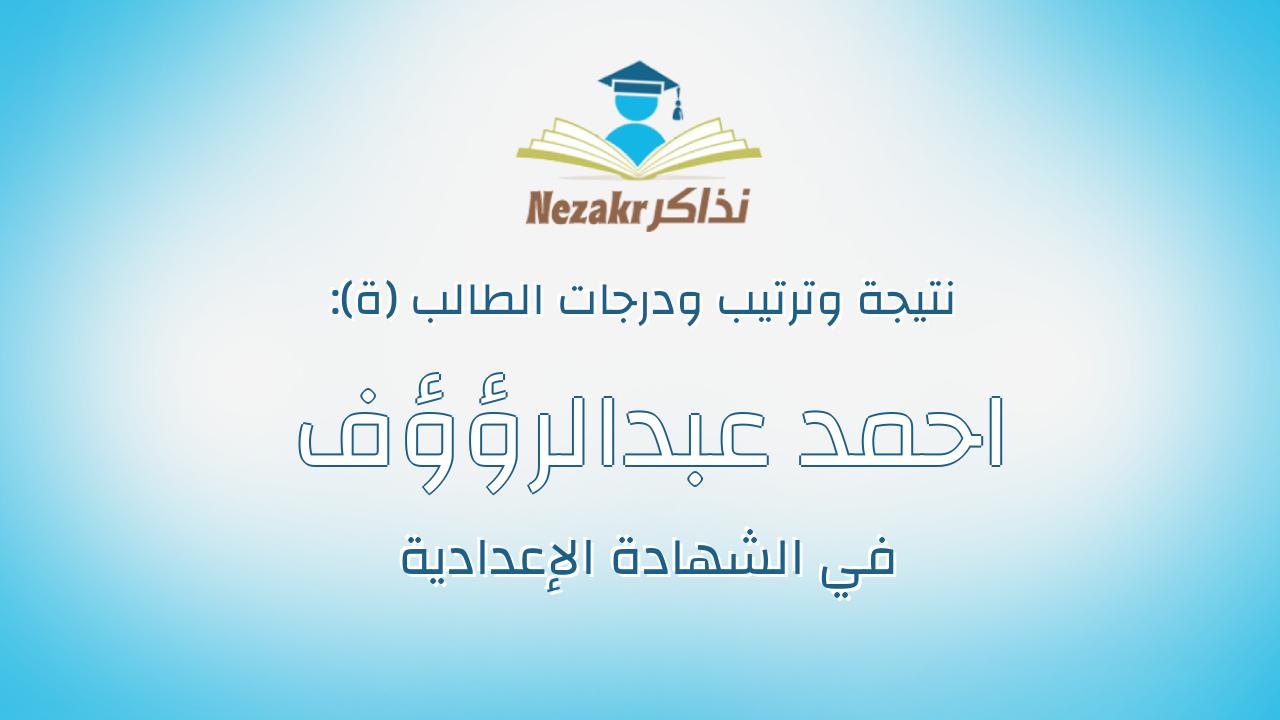 احمد عبدالرؤؤف طلبه عبدالرؤوف