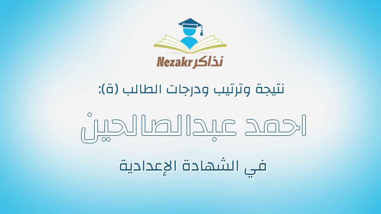 احمد عبدالصالحين شرقاوى احمد