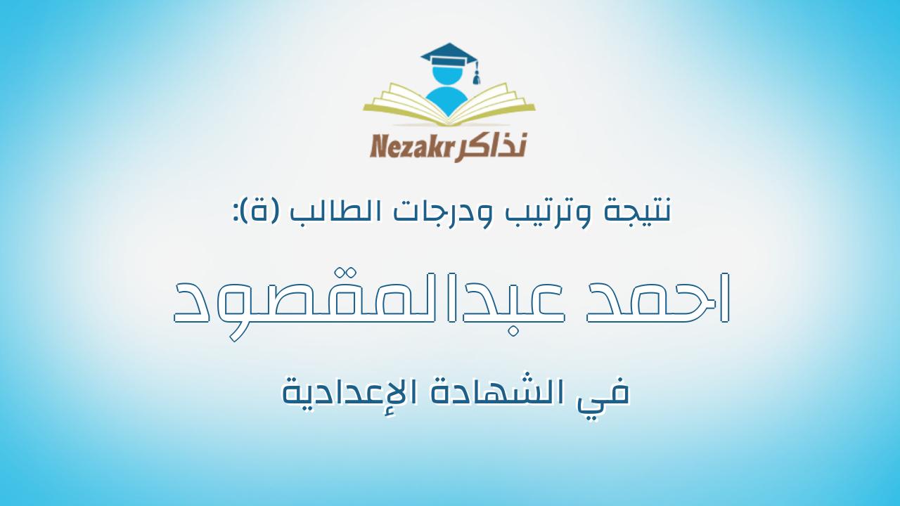 احمد عبدالمقصود احمد عبدالمقصود علي
