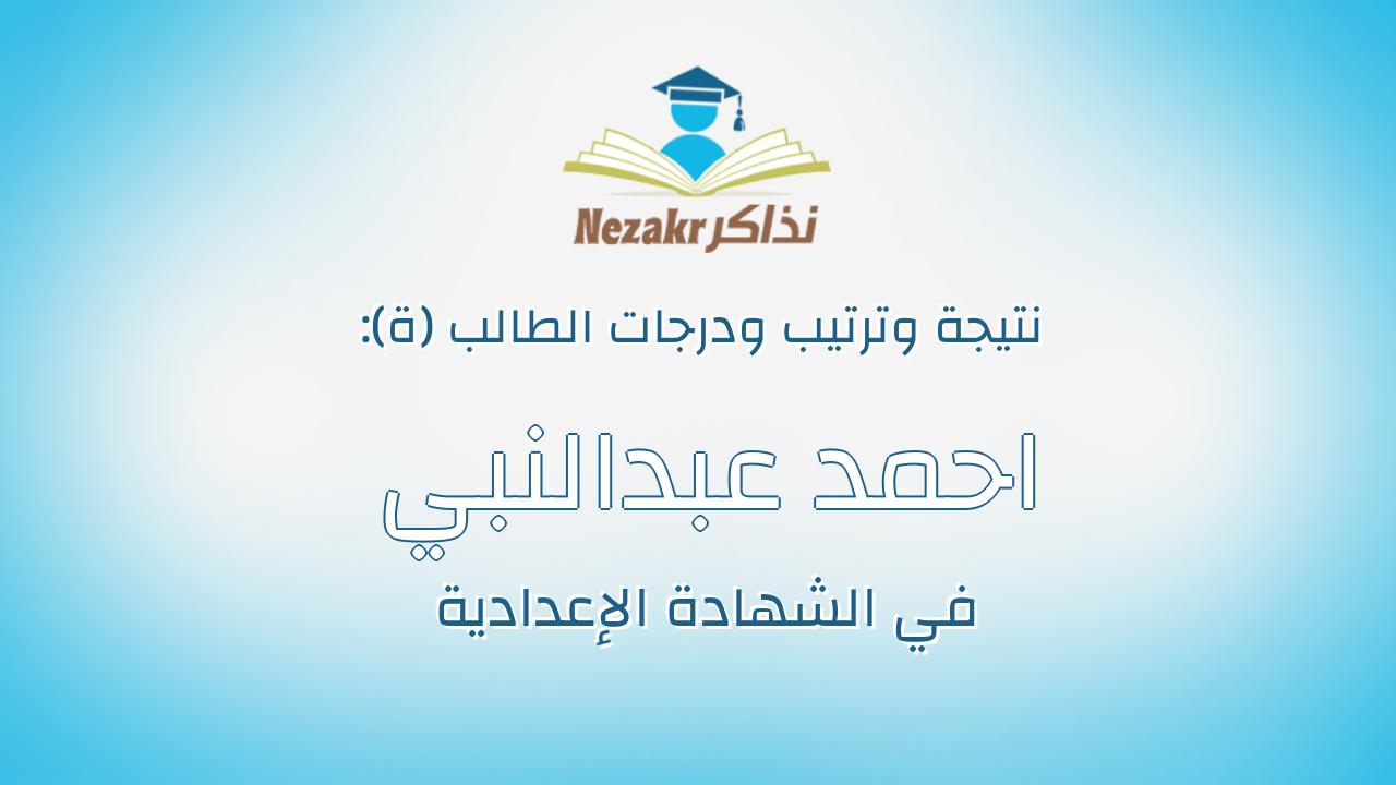 احمد عبدالنبي محمد حسن