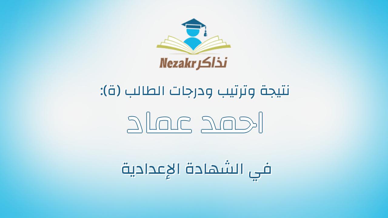 احمد عماد ابراهيم احمد على