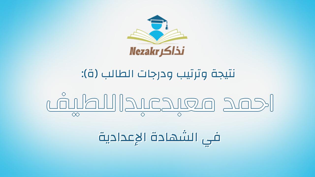 احمد معبدعبداللطيف حسين