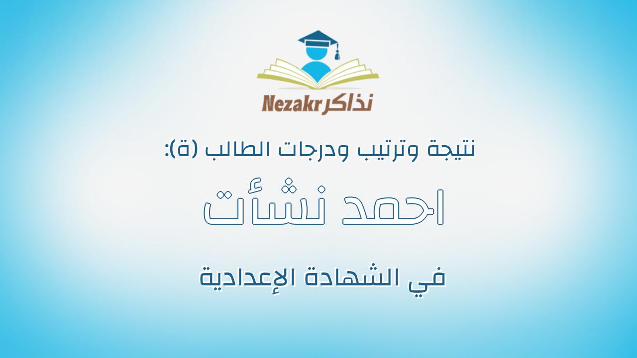 احمد نشأت نبيل ابو زيد بخيت