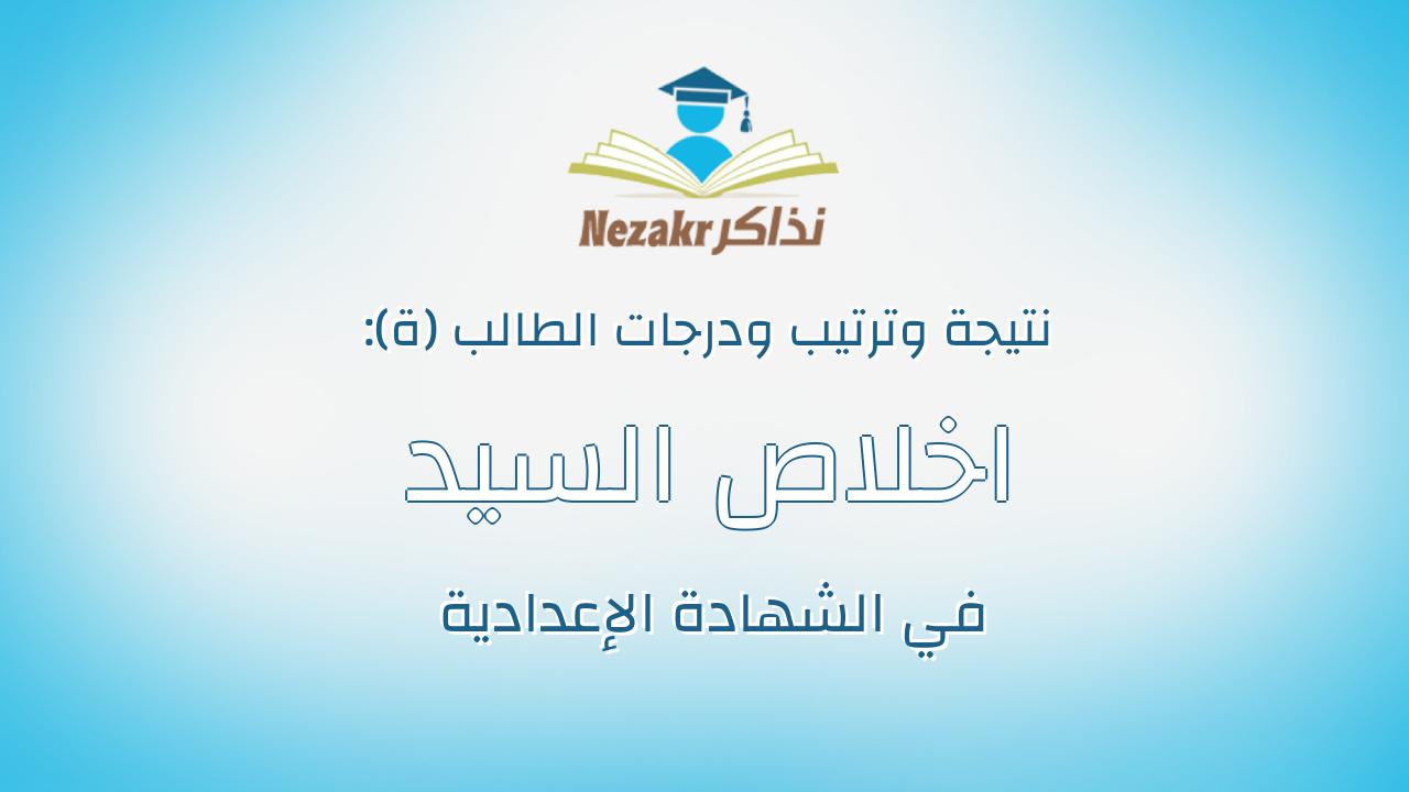 اخلاص السيد احمد الحسينى حموده