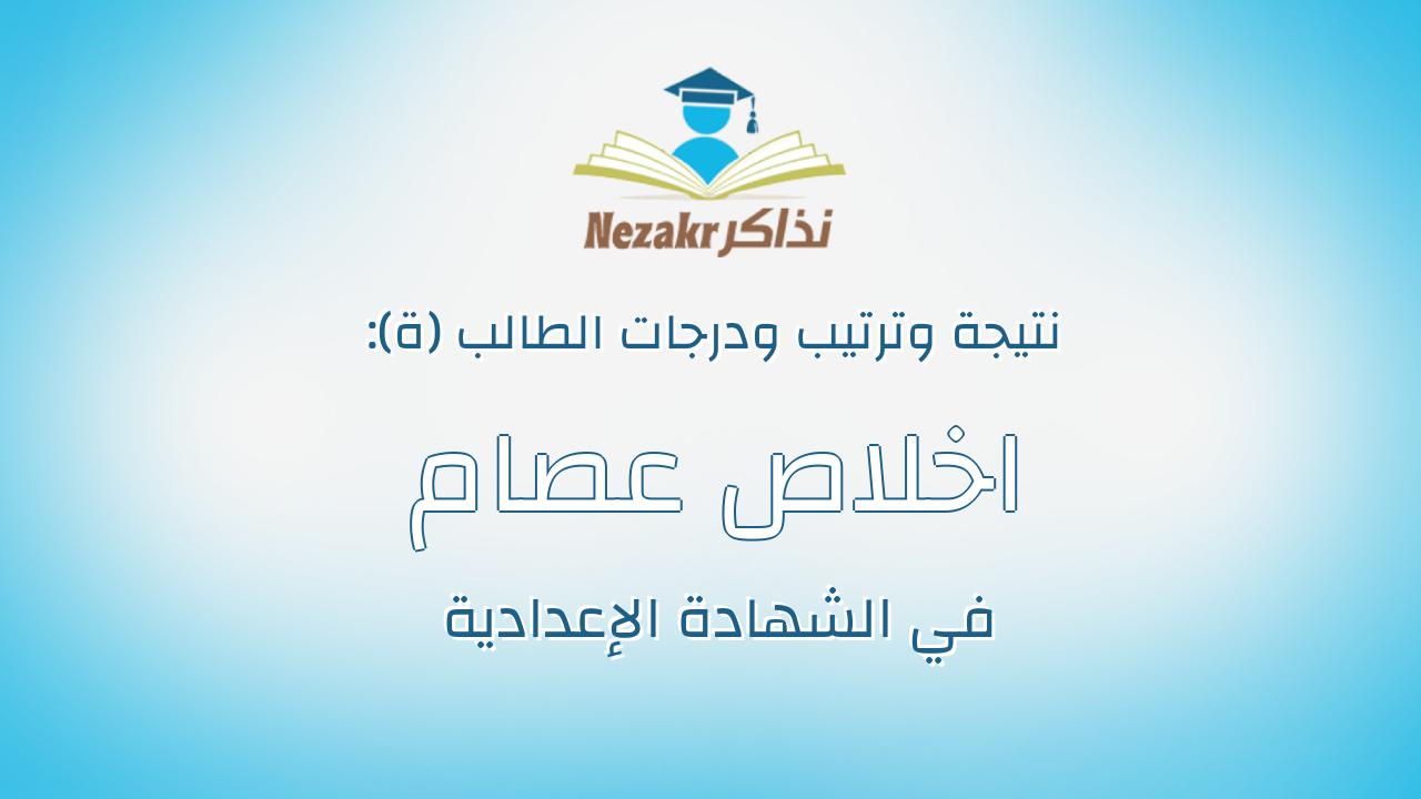 اخلاص عصام محمد مأمون محمود