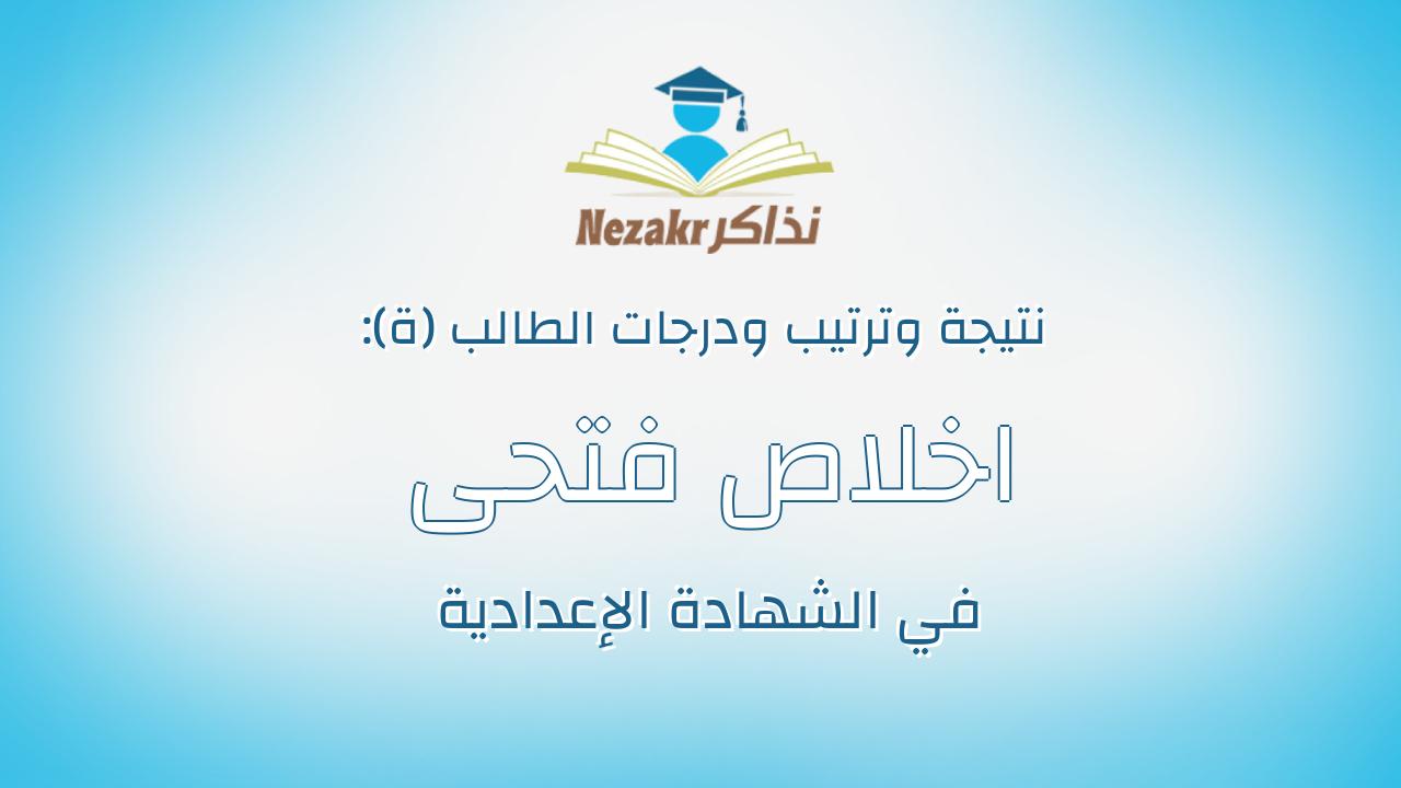 اخلاص فتحى مختار محمد