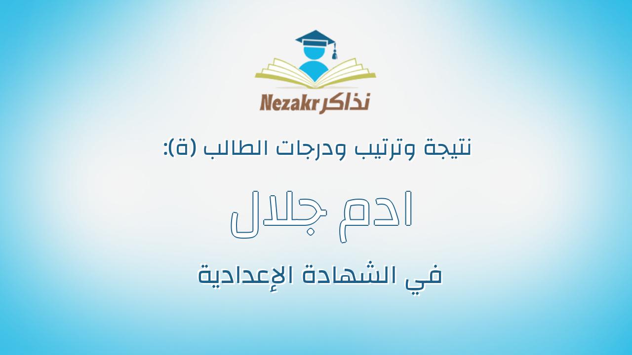 ادم جلال على عباس عبد الله