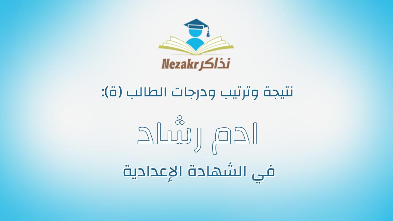 ادم رشاد عبدالسلام رشاد حسب الله