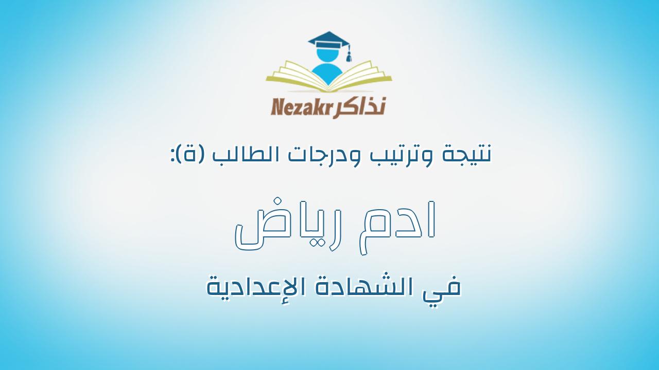 ادم رياض السيد صالح صالح