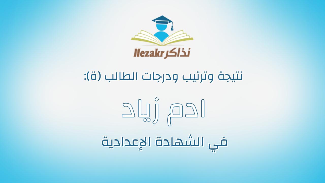 ادم زياد عبدالعزيز محمد على