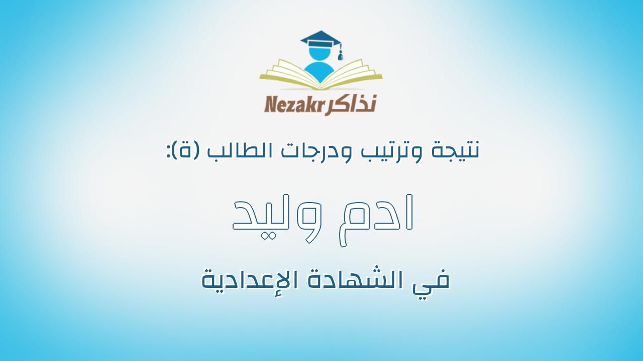 ادم وليد محمد احمد عبدالغفار