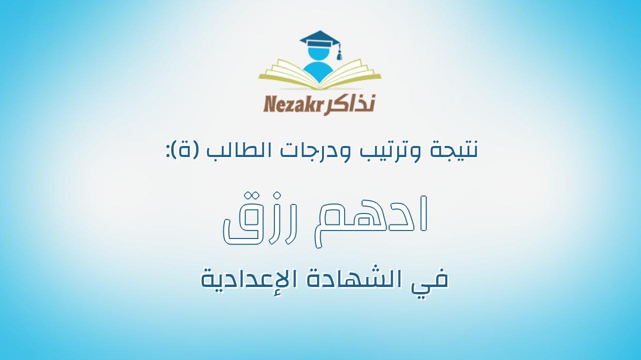 ادهم رزق اسمرانى رزق