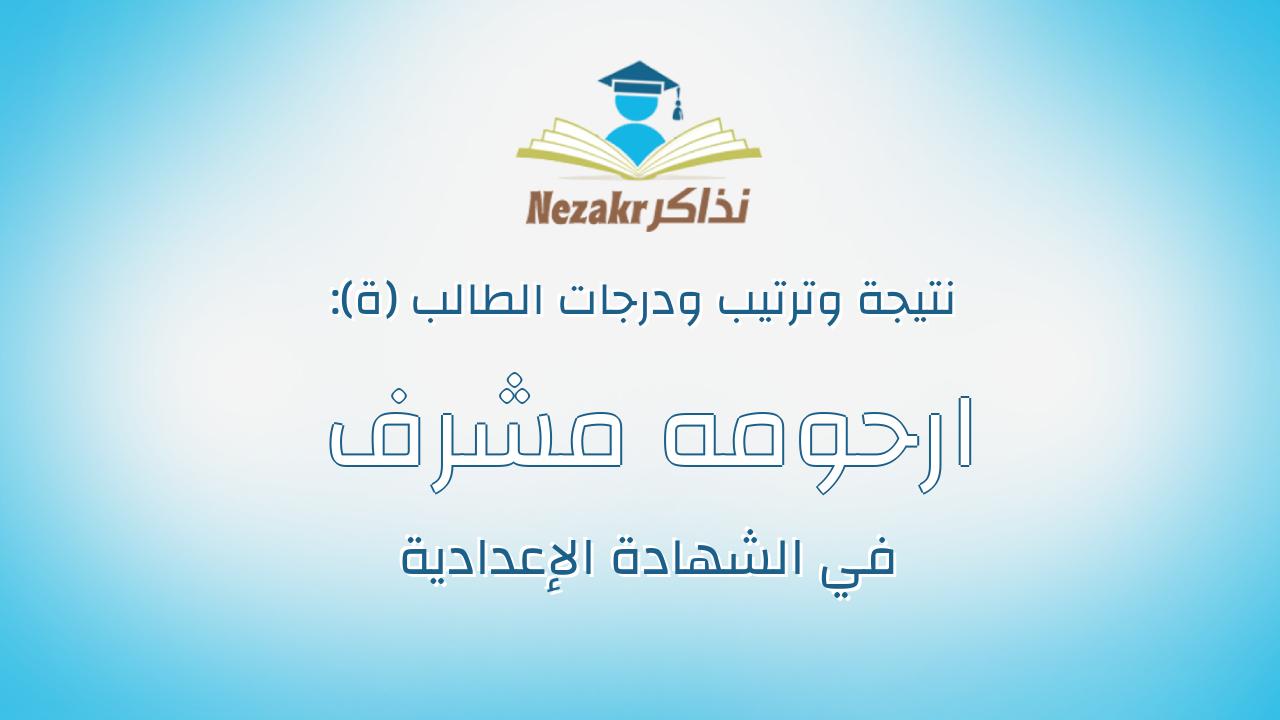 ارحومه مشرف زكى مفتاح