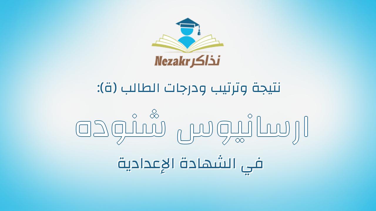 ارسانيوس شنوده فريج عزيز