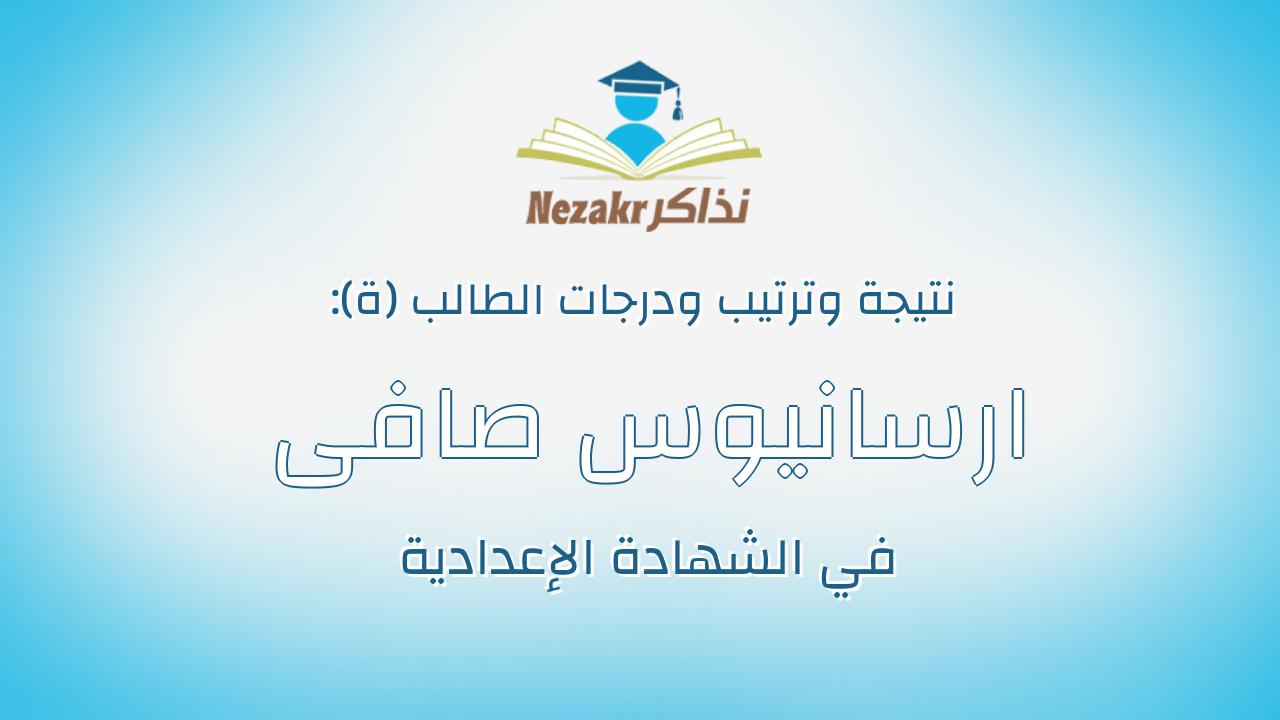 ارسانيوس صافى نعيم عبدالله