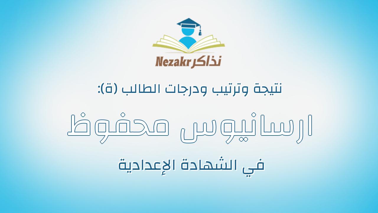 ارسانيوس محفوظ منير عبدالملك جرجس