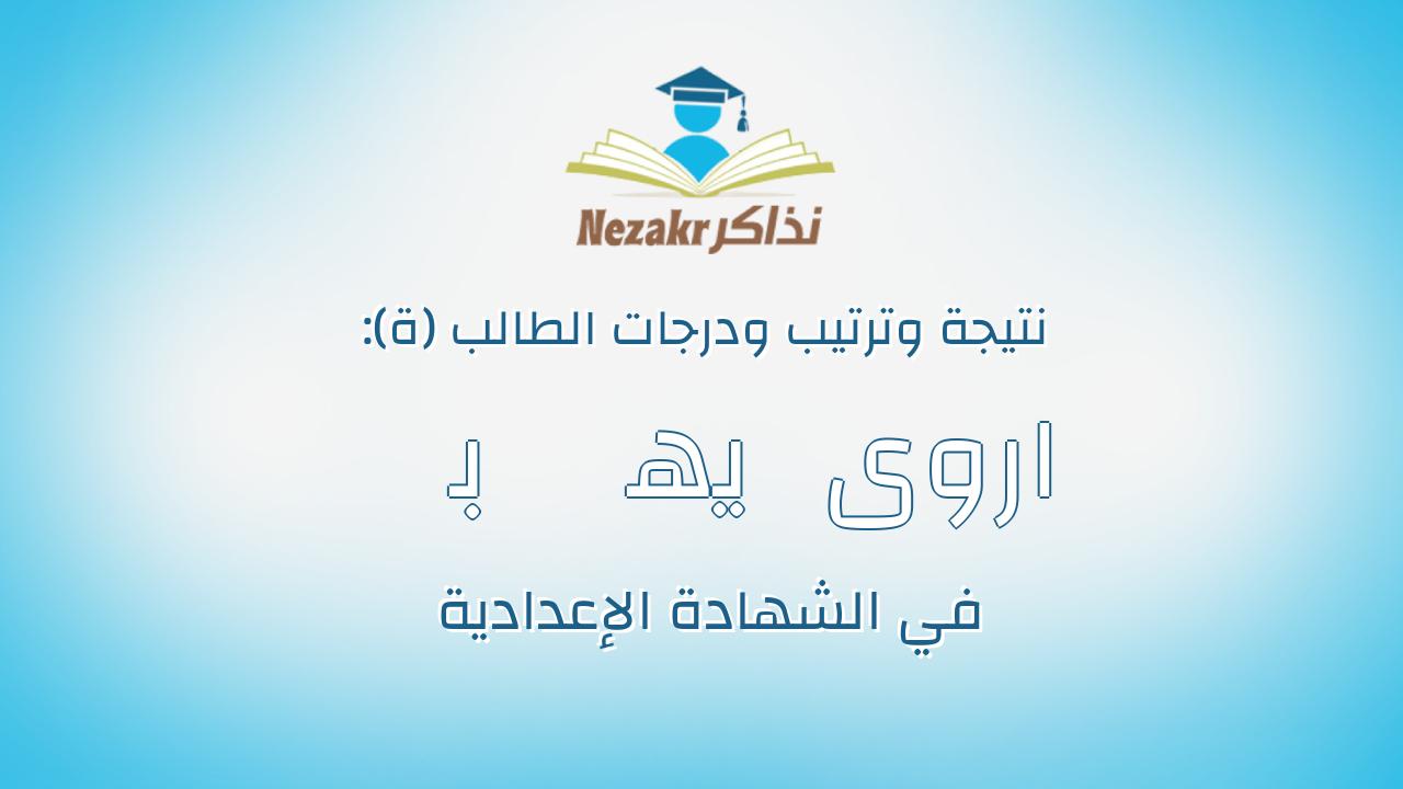 اروى ﺍﺑﺭﺍﻫﻳﻡ ﻣﺅﻣﻥ ﺳﻌﺩ